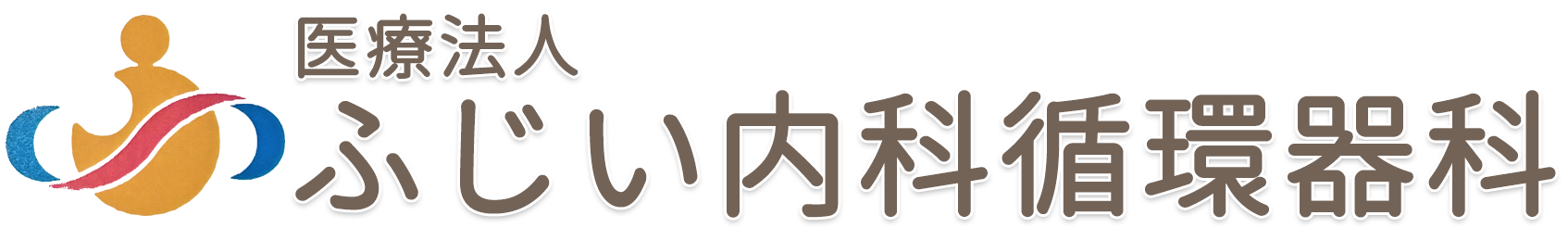 医療法人 ふじい内科循環器科(広島市安佐南区西原1丁目)