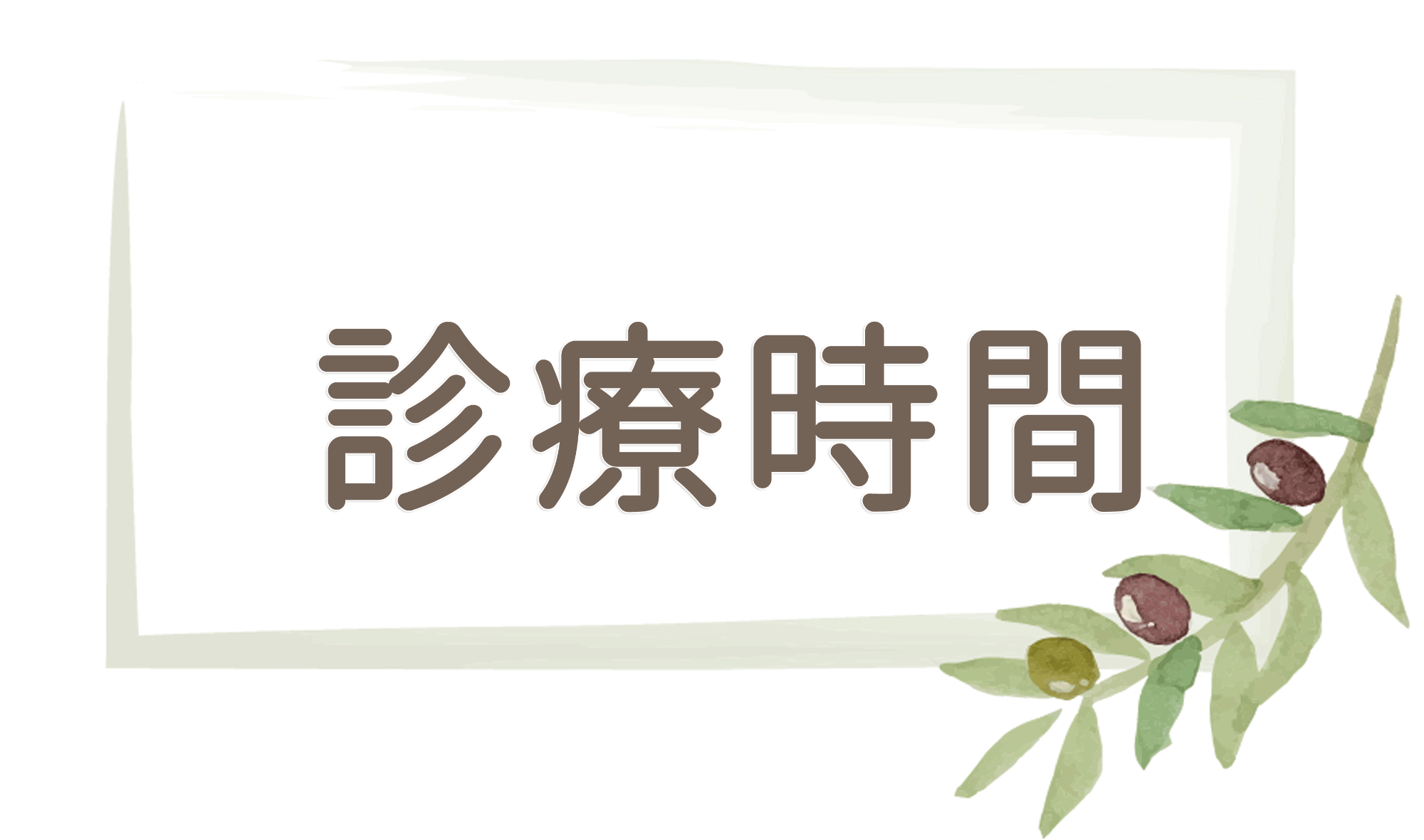 診療時間｜広島市安佐南区西原,ふじい,内科,循環器,呼吸器,消化器,アレルギー,リハビリ