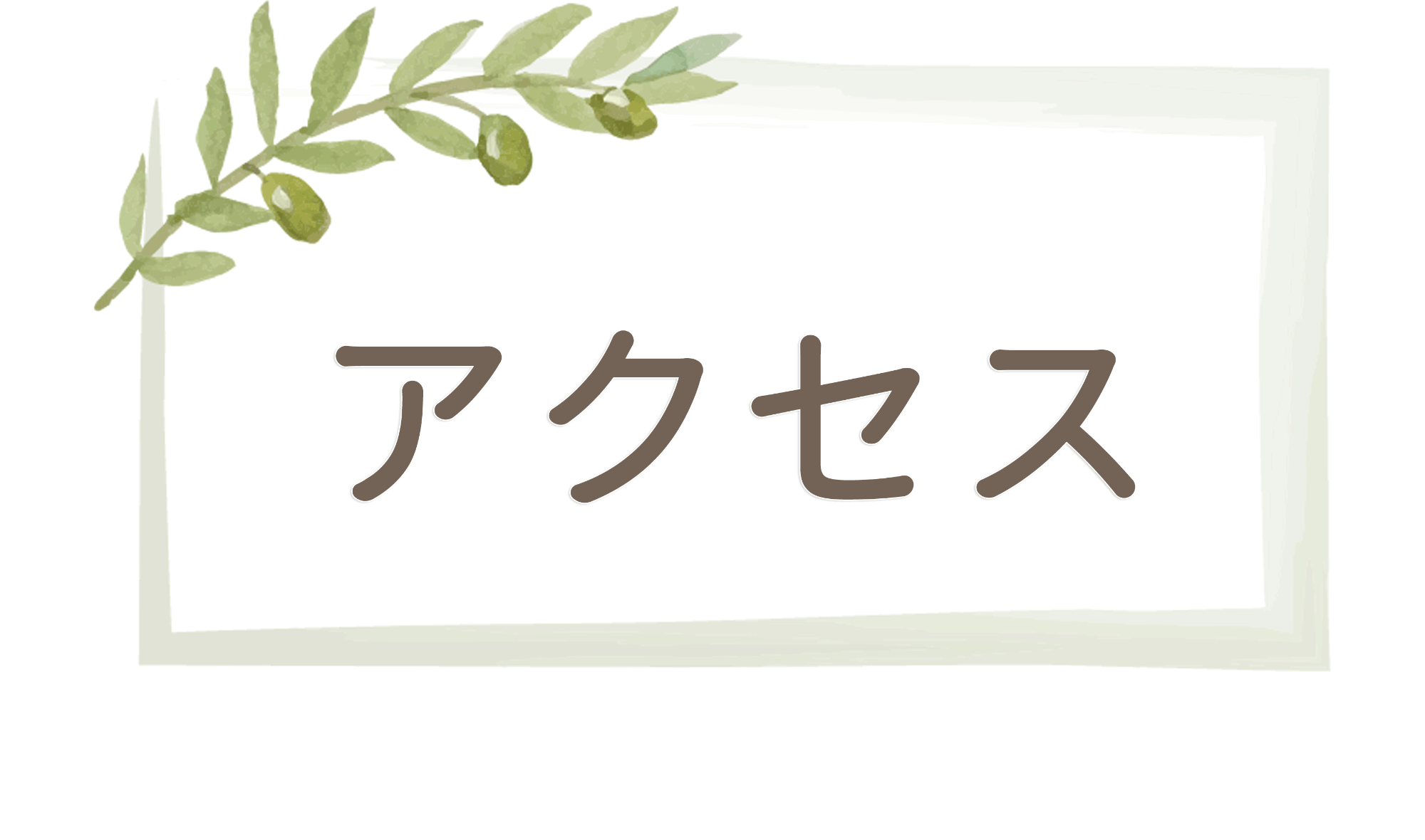 アクセス｜広島市安佐南区西原,ふじい,内科,循環器,呼吸器,消化器,アレルギー,リハビリ