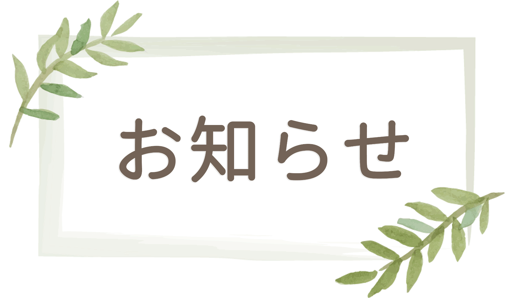 お知らせ｜広島市安佐南区西原,ふじい,内科,循環器,呼吸器,消化器,アレルギー,リハビリ